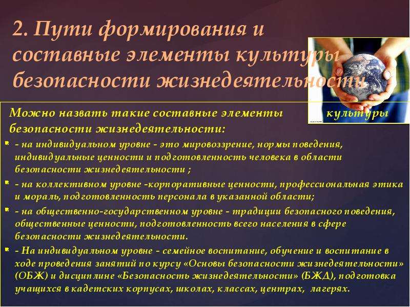 Общая культуры в области безопасности жизнедеятельности. Составные элементы культуры безопасности жизнедеятельности. Пути формирования культуры безопасности жизнедеятельности. Пути формирования культуры БЖД. Уровни формирования культуры безопасности жизнедеятельности.