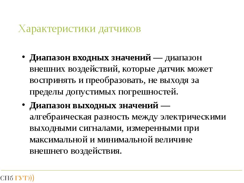 Внутренний и внешний диапазон. Характеристики датчиков. Основные характеристики датчиков. Детектор характеристик. Внешний диапазон это.