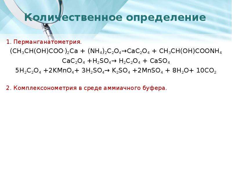 Mnso4 h2o. Щавелевая кислота kmno4 h2so4. H2c2o4 h2so4. Карбоновая кислота kmno4 h2so4. Ch3coonh4 среда.