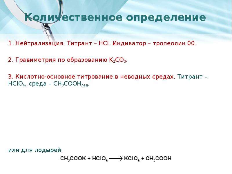 Hcl индикатор. Нейтрализация количественное определение. Тропеолин 00 индикатор формула. Нейтрализация карбоновой кислоты. Количественное определение HCL.