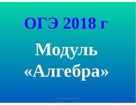 ОГЭ 2018. Модуль «Алгебра»
