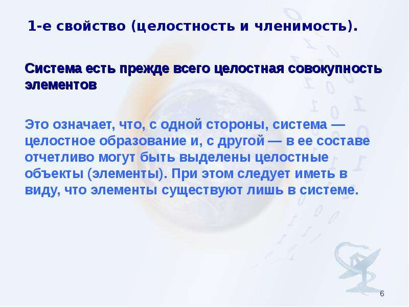 Отчетливо это. Свойства системы целостность и членимость. Свойство целостности ИС. Суть свойства целостности. Свойство сложной системы целостность и членимость определяет.