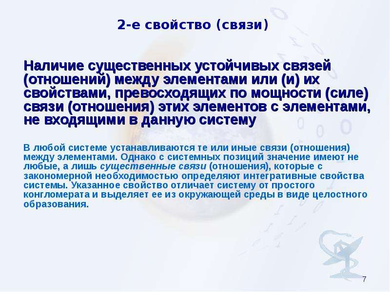 Свойства связи. Наличие устойчивых связей. В связи с наличием. Даешь стабильную связь.