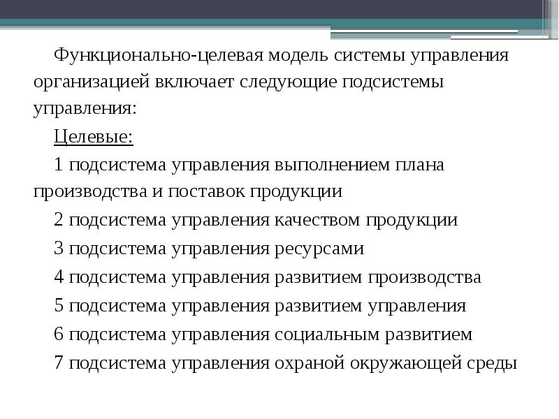 Теоретические основы формирования. Функционально-целевая модель системы управления. Целевая подсистема это.