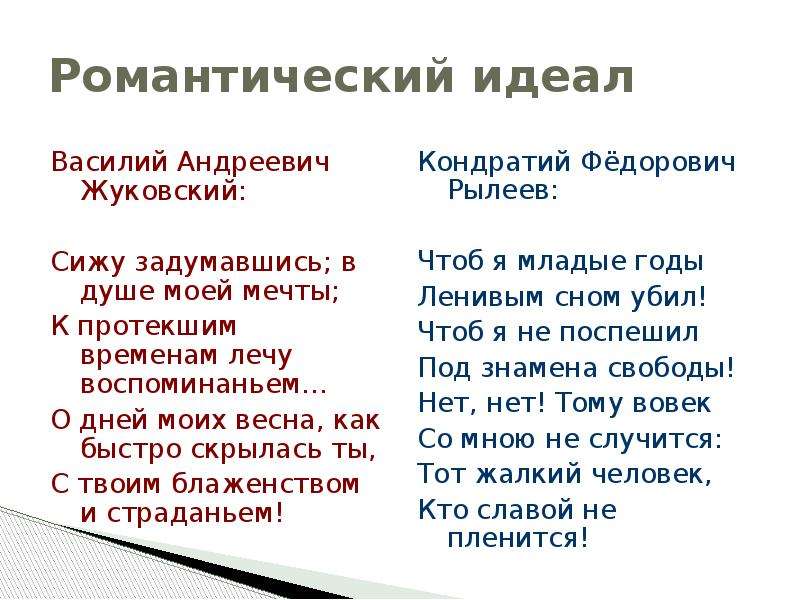 Романтики идеалы