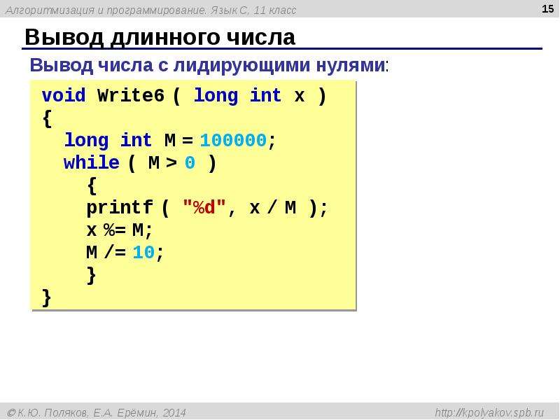 Выводить длинный. Язык алгоритмизации. Как выучить язык программирования c++ с нуля. Процедура вывода длинного числа.. Длинные числа c++.