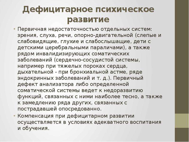 Дефицитарное развитие нарушение. Дефицитарное психическое развитие. Виды дефицитарного развития. Дефицитарный Тип психического развития. Дефицитарное психическое развитие связано с.