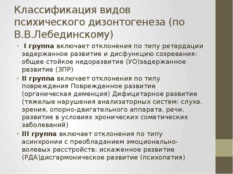 Зпр лебединский. 1. Классификация психического дизонтогенеза в.в. Лебединского.. В В Лебединский классификация психического дизонтогенеза. Таблица классификация психического дизонтогенеза в.в Лебединского. Общее недоразвитие по Лебединскому.