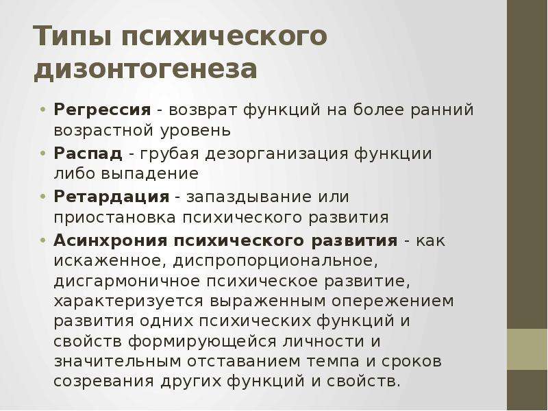 Схема классификации видов психического дизонтогенеза по лебединскому