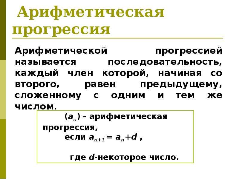 Арифметическая прогрессия является ли число