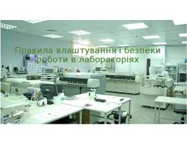 Правила влаштування і безпеки роботи в лабораторіях