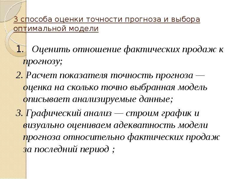 Оцени правильность. Как оценить точность прогнозирования. Оценка точности прогноза. Точность прогноза характеризуется:. Критерии оценки точности прогнозов.