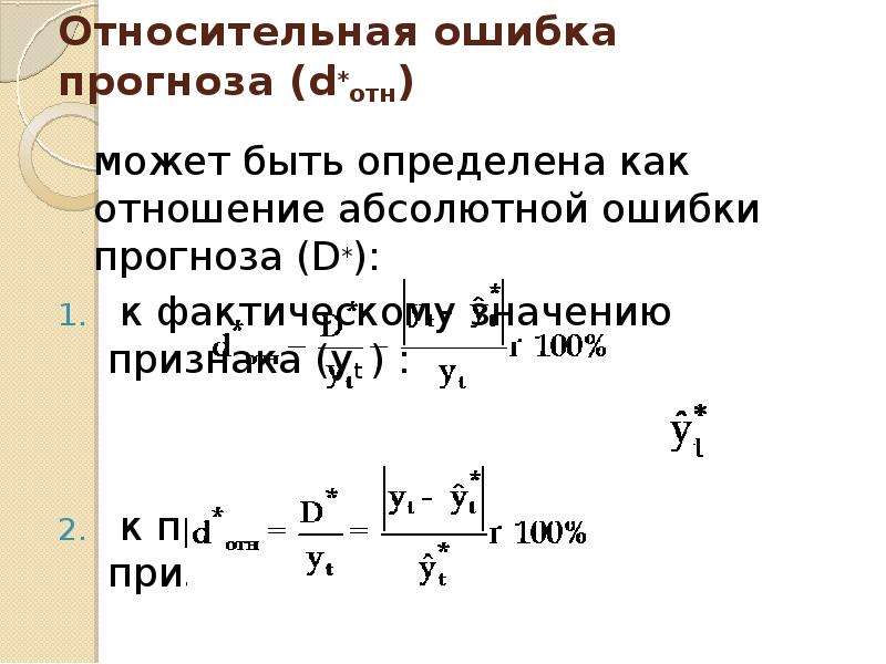 Объясните почему точность прогнозирования ледовитости карского. Относительная ошибка прогноза. Средняя ошибка прогноза. Как рассчитать ошибку прогноза. Относительная ошибка прогнозирования.