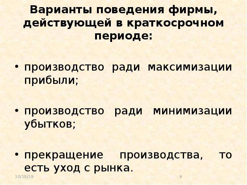 Окончание производства. Варианты поведения фирмы в краткосрочном периоде. Варианты поведения. Теория поведения фирмы. Варианты поведения фирмы на рынке.