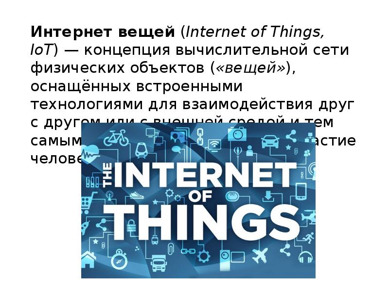 Сообщение на тему интернет вещей. Интернет вещей. Интернет вещей презентация. Концепция вычислительной сети физических предметов это. Интернет вещей презентация РРТ 2022.