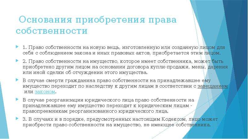 Владение основания приобретения. Основания приобретения собственности.