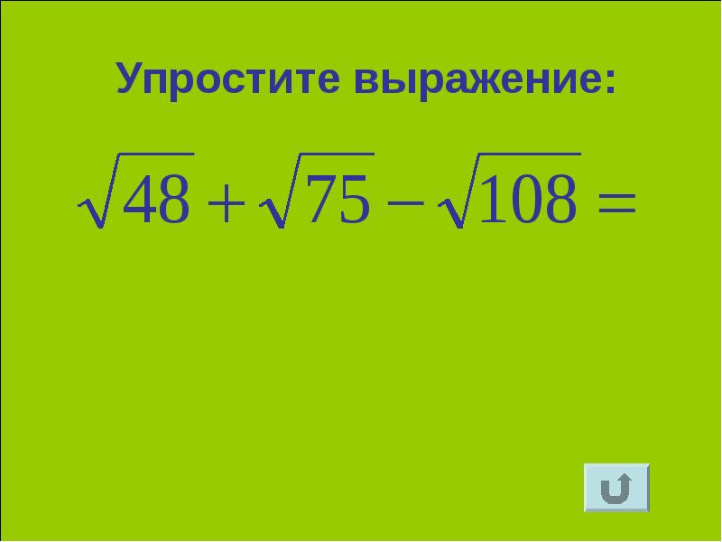 Преобразование выражений содержащих корни 8 класс. Упрощение квадратных корней.