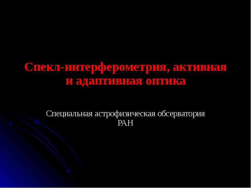 Адаптивная оптика. Спекл-интерферометрия. Спекл-интерферограммы. Спекл оптика. Примеры спекл-интерферометрических звезд.