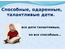 Способные, одаренные, талантливые дети