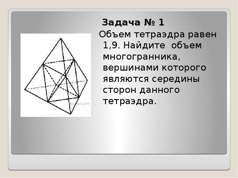 Объем тетраэдра. Объем многогранника в тетраэдре. Объем равностороннего тетраэдра. Объем тетраэдра равен 19 Найдите объем многогранника вершинами.