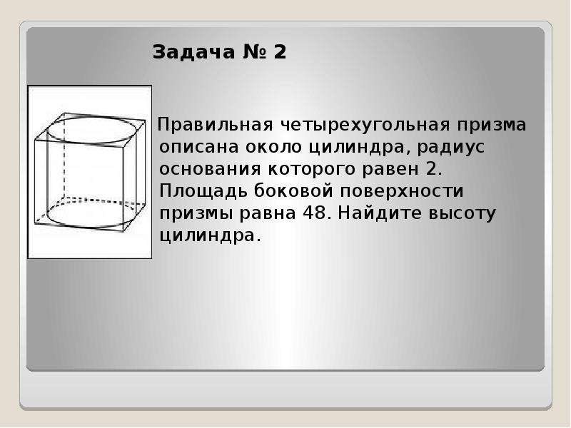 Площадь призмы описанной около цилиндра. Правильная четырехугольная Призма описана около цилиндра. Четырехугольная Призма описана около цилиндра. Правильная четырехугольная Призма описана около цилиндра радиус. Площадь боковой поверхности правильной четырехугольной Призмы.