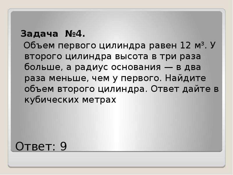 Объем первого. Объем первого цилиндра равен 12 м3 у второго. Текстовые задачи ЕГЭ.