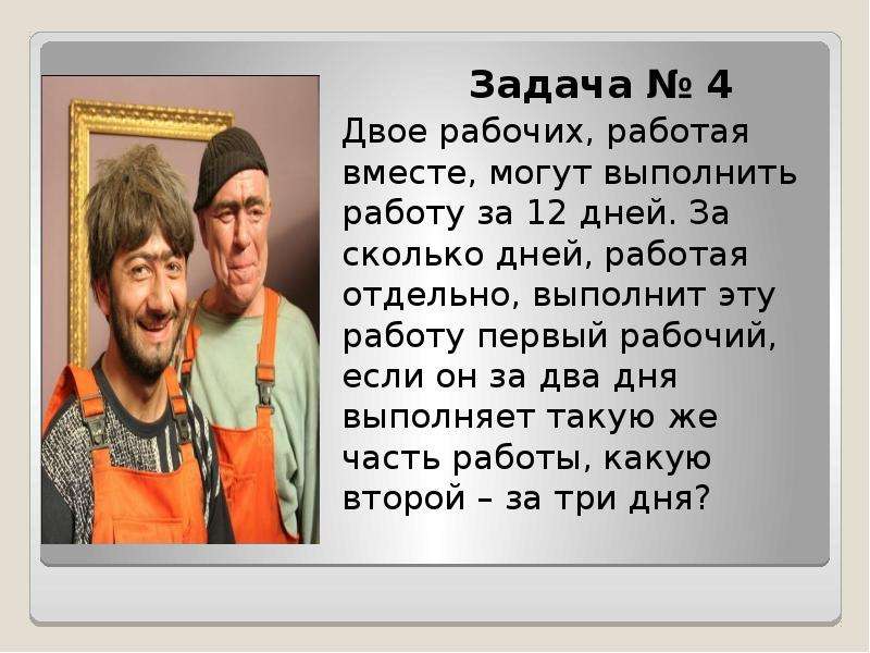 Сколько дней вместе. Двое рабочих работая вместе могут выполнить работу за 12 дней. Двое рабочих рабочие работаем вместе. Двое рабочих работая вместе могут выполнить работу за 9 дней.