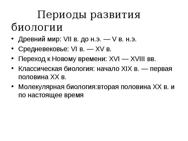 История развития биологии проект 10 класс