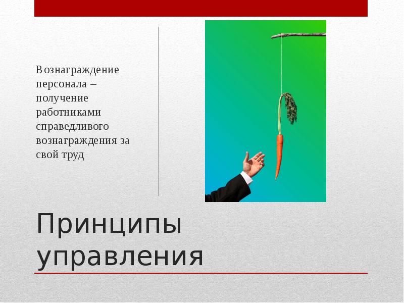 Управление вознаграждением персонала. Принципы управления вознаграждение персонала. Справедливое вознаграждение за труд это. Принцип справедливого вознаграждения управление персоналом. Принцип справедливое вознаграждение это.