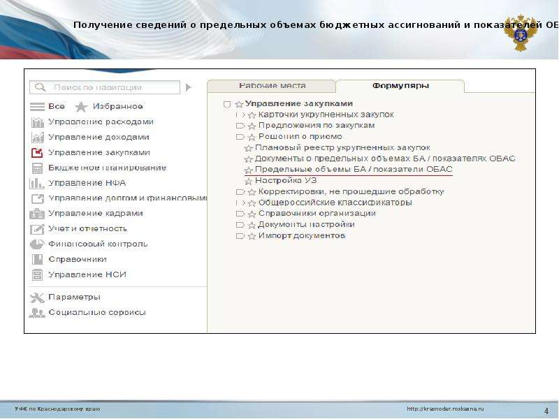 Уфк по краснодарскому краю. Настройки федерального казначейства. Управление реестра по Краснодарскому краю. УФК по Краснодарскому краю по обеспечению деятельности что это.