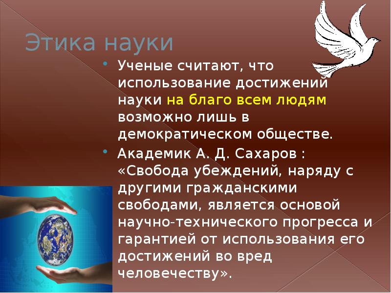 Этика науки презентация