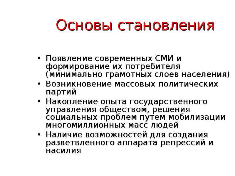 Роль режима. Накопление опыта решения социальных проблем путем мобилизации. Массово-политический документ.