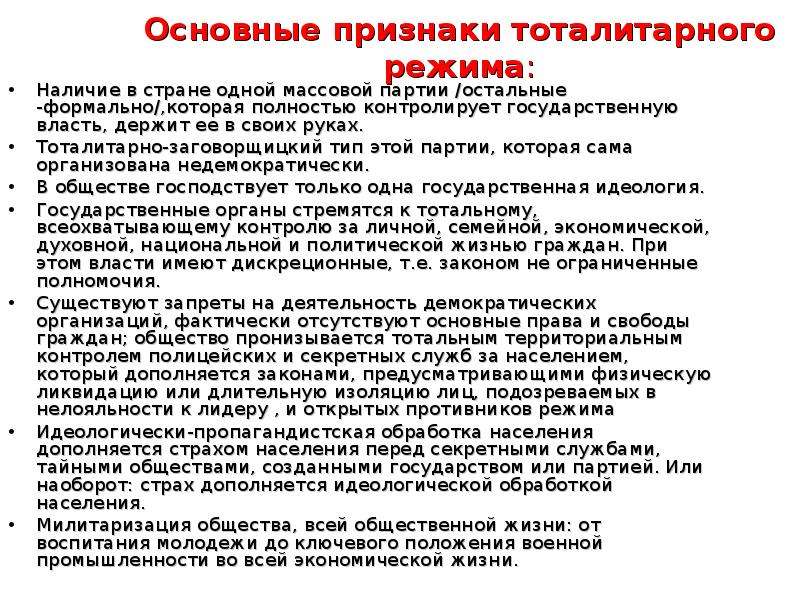 Роль режима. Наличия одной массовой партии. Идеологическая обработка населения.