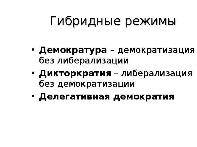 Роль режима. Гибридные политические режимы. Гибридный режим. Виды гибридных режимов. Делегативная демократия.