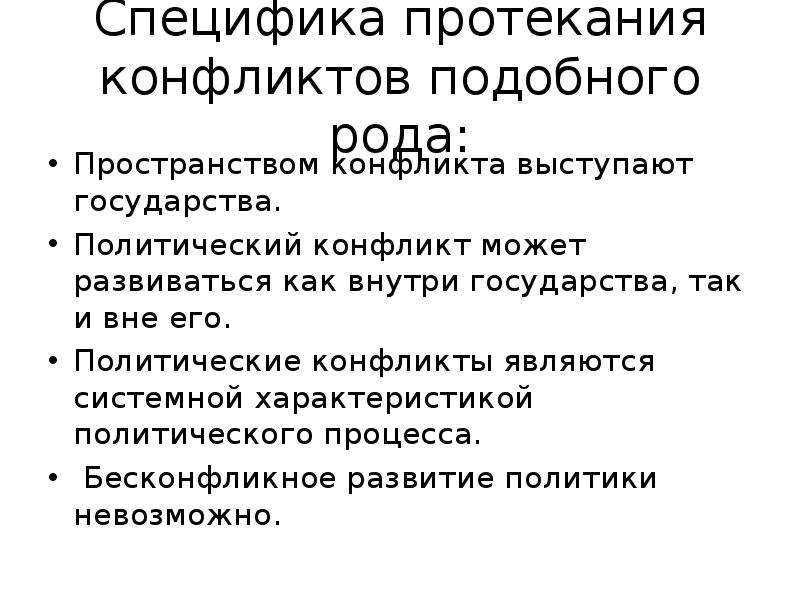 Пространство конфликта. Особенности протекания конфликта. Особенности политического конфликта. Специфика протекания революционных процессов. Политические конфликты могут протекать в форме.