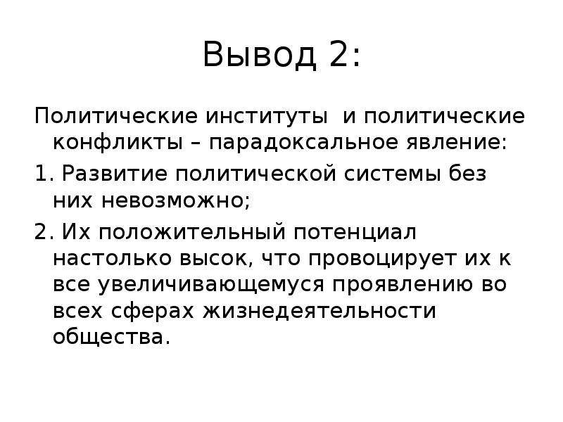 Вывод о политических режимах. Вывод конфликта. Политология заключение. Вывод Сомали РФ конфликтует вывод.