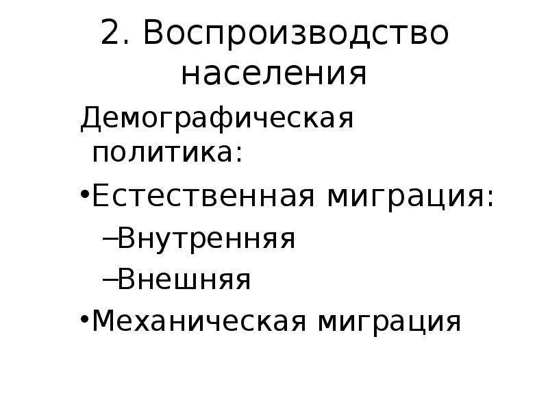 Естественная политика. Воспроизводство населения. Демографическая политика.