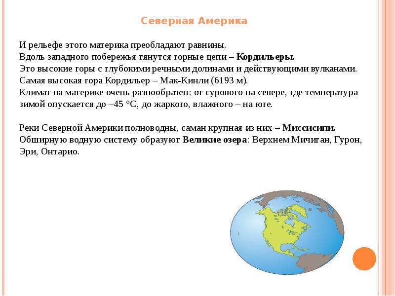 На материке преобладает. На каком материке преобладают высокие горы. Главная река Северной Америки. Материки с преобладанием гор. Материк определение 2 класс.