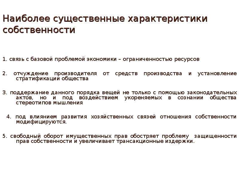 Право владения характеристика. Теория фирмы презентация. Институциональная экономика лекции. Характеристика собственности. 3 Характеристики собственности.