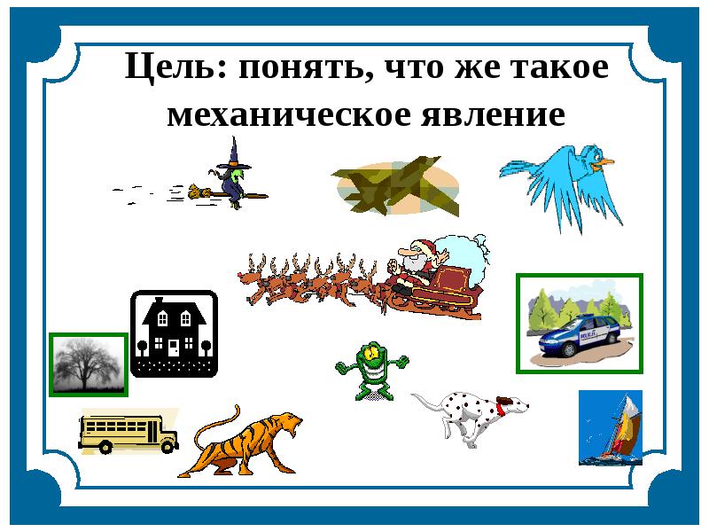 Набор механические явления