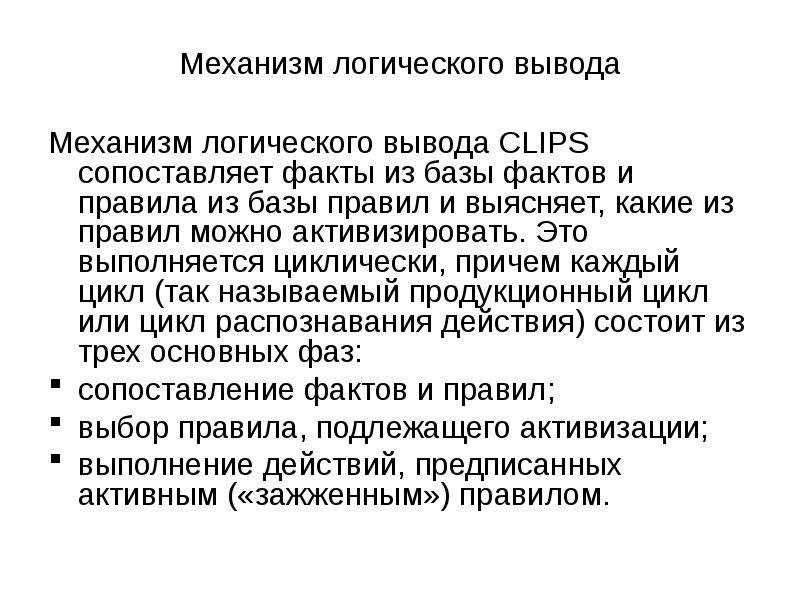 Механизм вывода. Методы логического вывода. Правило логического вывода. Механизм логического вывода. Логический вывод.