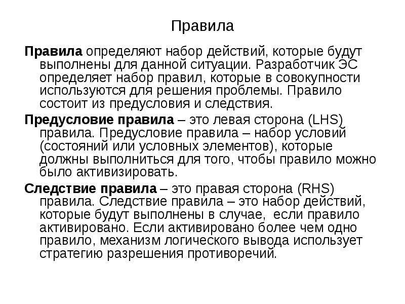 В чем заключается правило. Язык продукционных правил если то. Набор правил. Действие в правой части продукционного правила. 