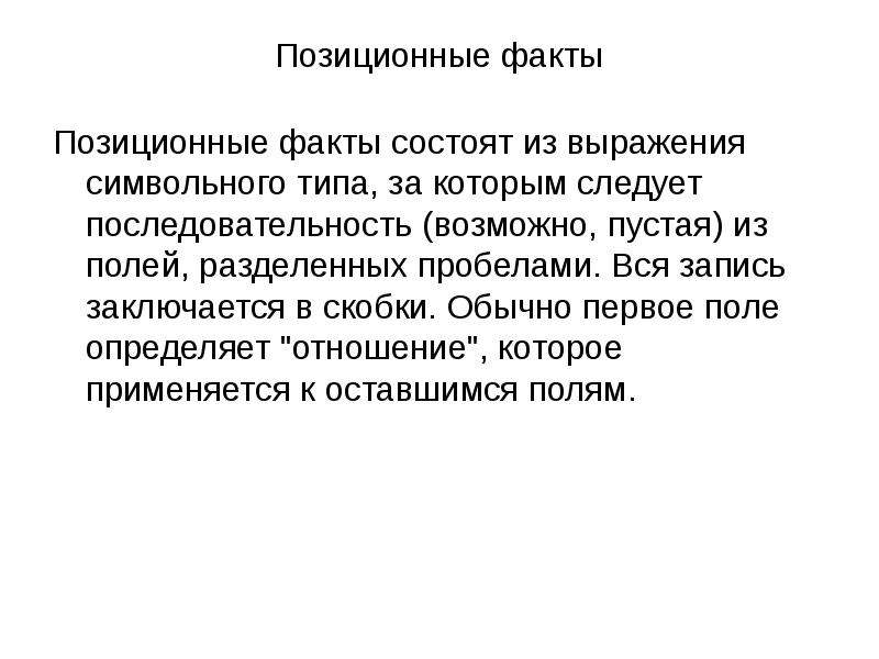 Факт состоит в том что. Позиционный характер. Продукционная модель знаний.