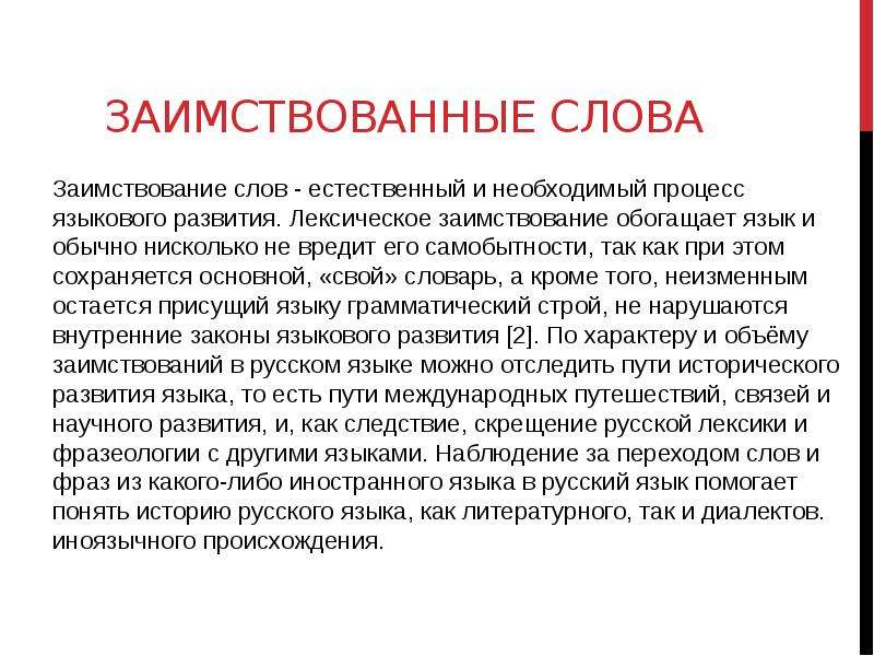 Языковые процессы. Лексические заимствования. Заимствованные слова. Что такое лексические заимствования 6 класс. Слова естественного языка.