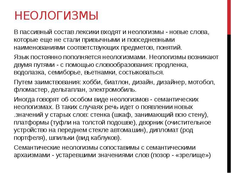 Общие неологизмы. Современные неологизмы. Неологизмы и их значение. Неологизмы в русском языке. Неологизмы в быту.