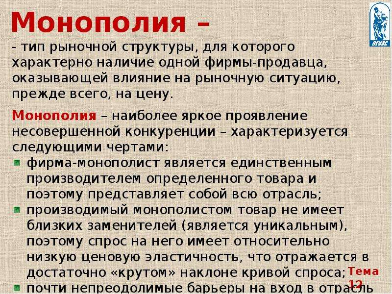 Структура монополии. Монополия несовершенная конкуренция. Монополия Тип рыночной структуры. Монополия структура рынка. Теория монополии.