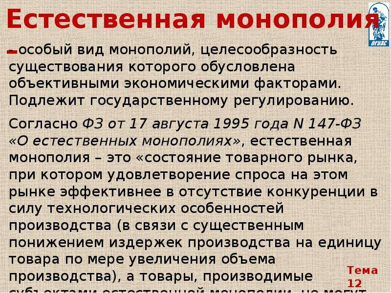 Презентация на тему монополия