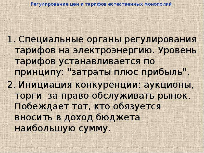 Регулирование цен естественной монополии.