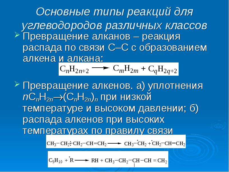 Реакции превращения алкенов. Превращение алкенов. Пиролиз алкена. Реакции превращения алканов в Алкены. Пиролиз алканов.