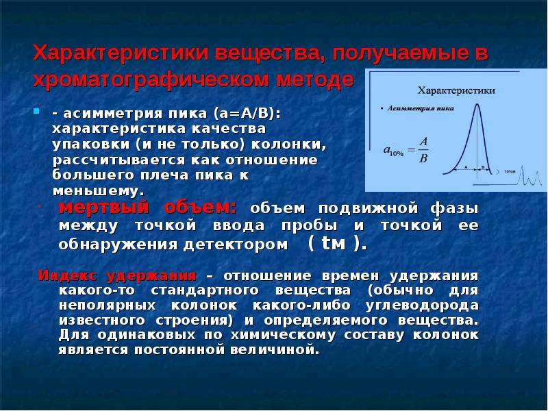 Хроматография пики. Характеристики хроматографического пика. Характеристики хроматограммы. Хроматографический пик и его параметры. Асимметрия пика ВЭЖХ.